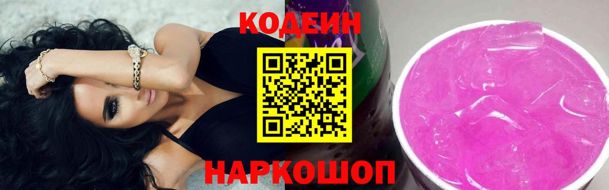 Кодеин Purple Drank Зима